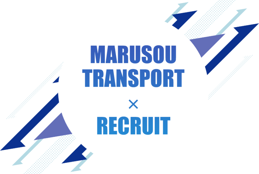 MARUSOU TRANSPORT ×　RECRUIT